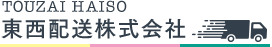 東西配送株式会社